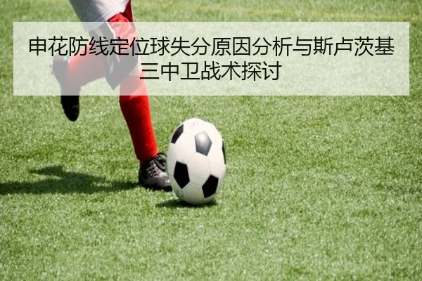 申花防线定位球失分原因分析与斯卢茨基三中卫战术探讨