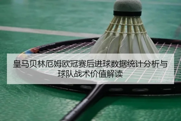 huang-ma-bei-lin-e-mu-ou-guan-sai-hou-jin-qiu-shu-ju-tong-ji-fen-xi-yu-qiu-dui-zhan-shu-jia-zhi-jie-du-2-374.jpg