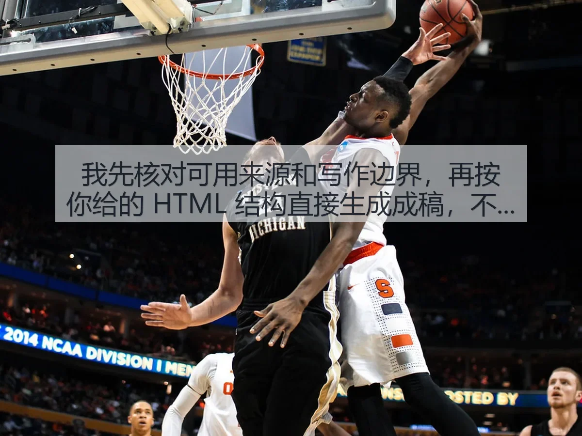 NBA夏联拒24分逆转76人加时70灭步行者河村勇辉12+3+3：一场典型夏联样本的战术观察